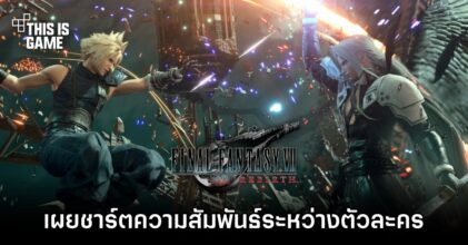เผยชาร์ตความสัมพันธ์ระหว่างตัวละครใน Final Fantasy VII Rebirth