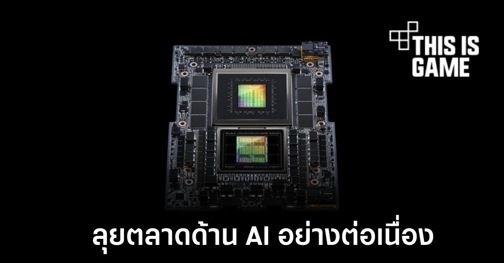 NVIDIA เปิดตัว GH200 ชิปกราฟิกสำหรับตลาด AI รุ่นใหม่ 1 NVIDIA เปิดตัว GH200 ชิปกราฟิกสำหรับตลาด AI รุ่นใหม่