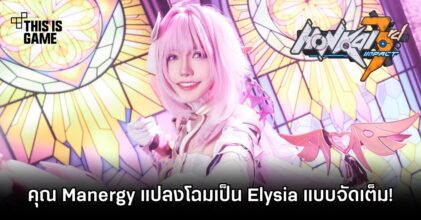 คุณ Manergy แปลงโฉมเป็น Elysia จาก Honkai Impact 3rd แบบจัดเต็ม!