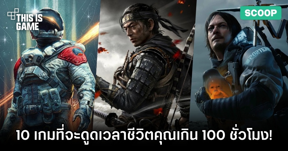 10 เกมน่าลองที่จะดูดเวลาชีวิตคุณเกิน 100 ชั่วโมง! 1 10 เกมน่าลองที่จะดูดเวลาชีวิตคุณเกิน 100 ชั่วโมง!