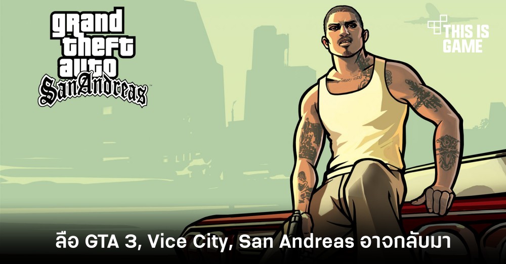 ลือ GTA 3, Vice City และ San Andreas อาจกลับมาอีกครั้ง 1 ลือ GTA 3, Vice City และ San Andreas อาจกลับมาอีกครั้ง