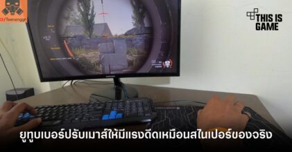 Youtuber ไอเดียเจ๋ง! ปรับเมาส์ให้มีแรงดีดเหมือนปืนสไนเปอร์ของจริง