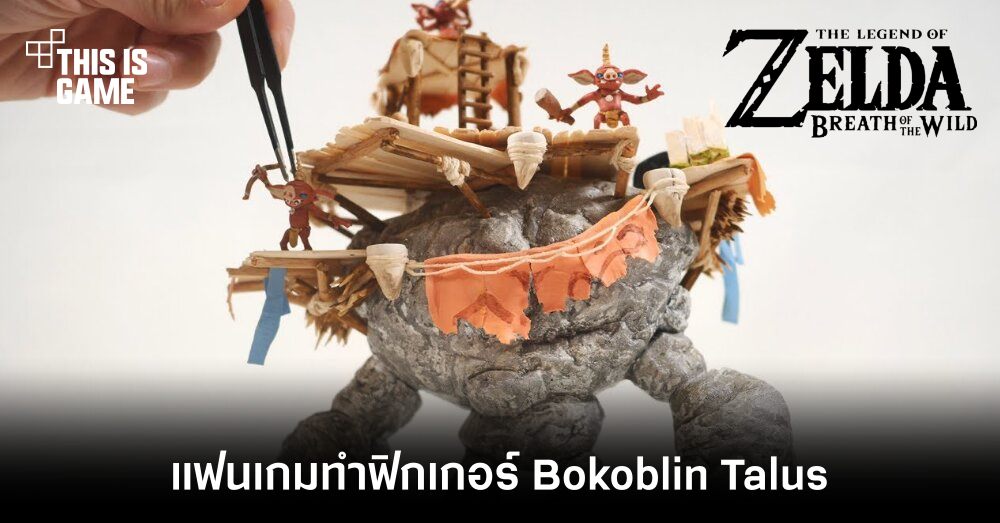แฟนเกมทำฟิกเกอร์ Bokoblin Talus จาก Botw 2 1 แฟนเกมทำฟิกเกอร์ Bokoblin Talus จาก Botw 2