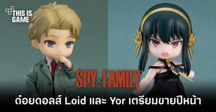 ด๋อยดอลส์ Loid และ Yor เตรียมวางจำหน่ายปีหน้า
