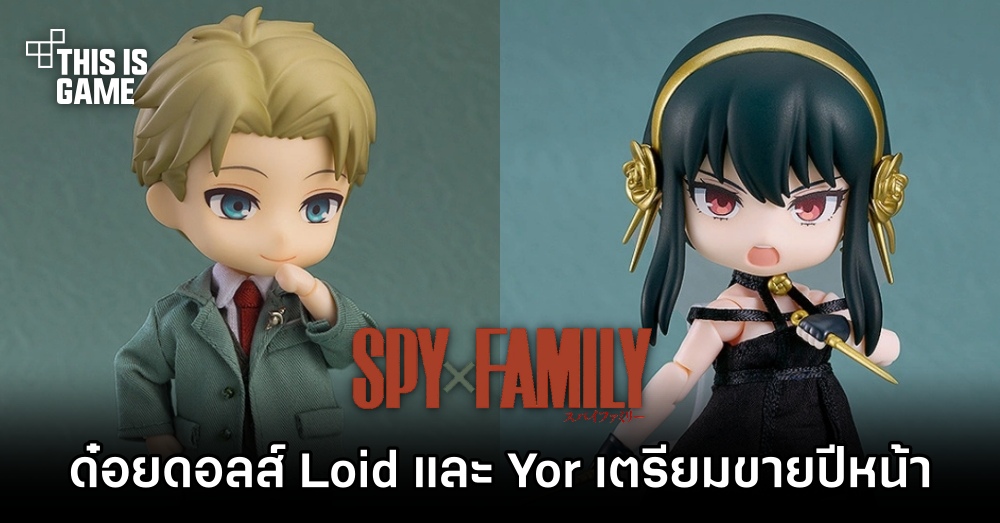 ด๋อยดอลส์ Loid และ Yor เตรียมวางจำหน่ายปีหน้า