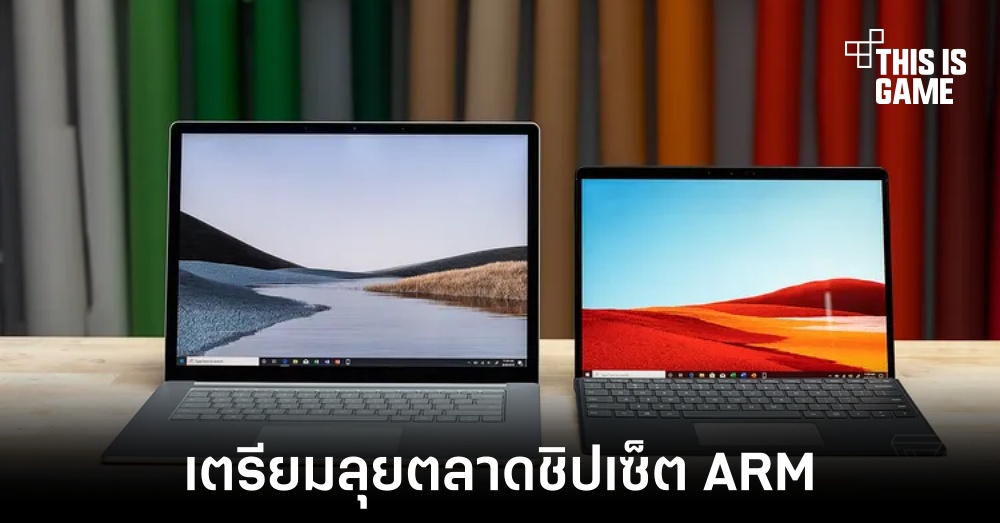 AMD และ NVIDIA มีแผนพัฒนาชิปเซ็ต ARM สำหรับพีซีในปี 2025 1 AMD และ NVIDIA มีแผนพัฒนาชิปเซ็ต ARM สำหรับพีซีในปี 2025