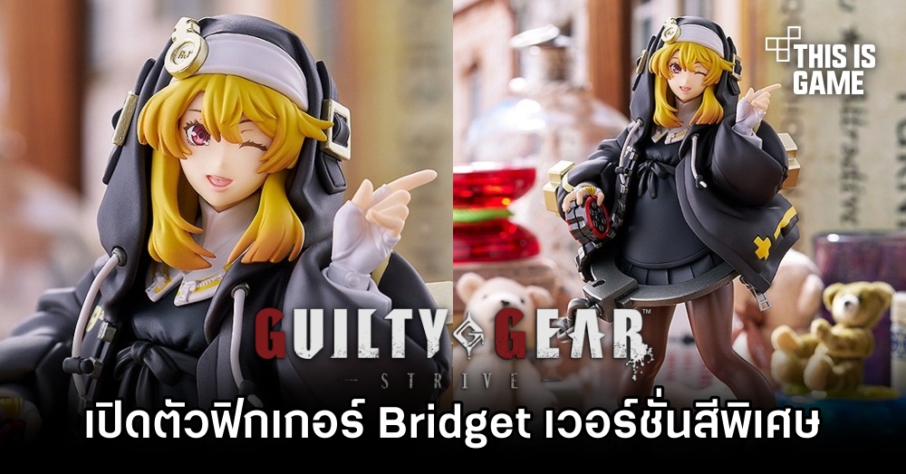 เปิดตัวฟิกเกอร์ Bridget จาก Guilty Gear เวอร์ชั่นสีพิเศษ 1 เปิดตัวฟิกเกอร์ Bridget จาก Guilty Gear เวอร์ชั่นสีพิเศษ