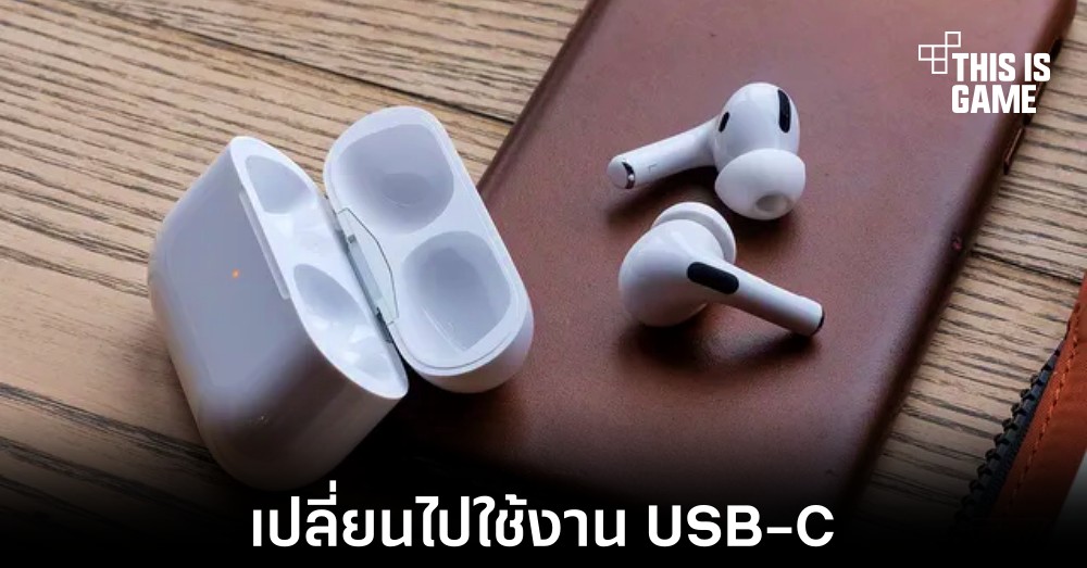 Apple อาจเปิดตัว AirPods รุ่นใหม่ที่มาพร้อมพอร์ต USB-C 1 Apple อาจเปิดตัว AirPods รุ่นใหม่ที่มาพร้อมพอร์ต USB-C