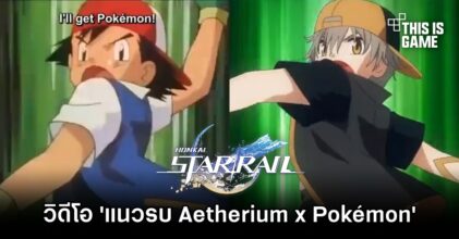 แฟนเกม Honkai: Star Rail ทำวิดีโอแซว 'แนวรบ Aetherium x Pokémon '
