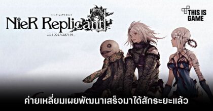 ค่ายเหลี่ยมเผย Nier Replicant เวอร์ชั่น 1.22474487139 พัฒนาเสร็จมาได้สักระยะแล้ว
