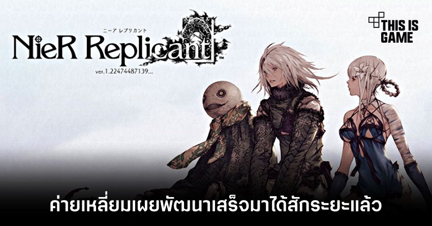 ค่ายเหลี่ยมเผย Nier Replicant เวอร์ชั่น 1.22474487139 พัฒนาเสร็จมาได้สักระยะแล้ว 1 ค่ายเหลี่ยมเผย Nier Replicant เวอร์ชั่น 1.22474487139 พัฒนาเสร็จมาได้สักระยะแล้ว