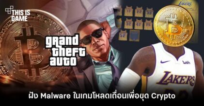 แฮกเกอร์เริ่มฝัง Malware ในเกมเวอร์ชั่นเถื่อนเพื่อใช้ขุดเหรียญ Crypto