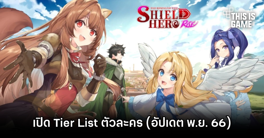 เปิด Tier List ตัวละครเกม Shield Hero: RISE