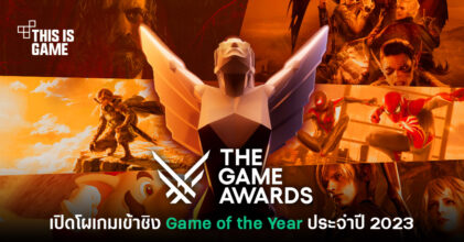 เปิดโผรายชื่อเกมเข้าชิงรางวัล Game of the Year ประจำปี 2023