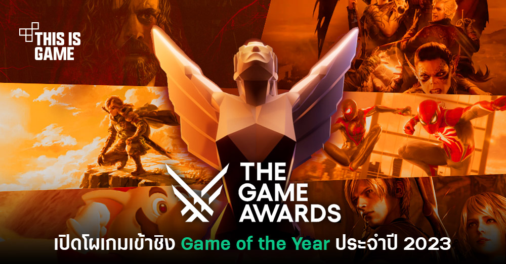 เปิดโผรายชื่อเกมเข้าชิงรางวัล Game of the Year ประจำปี 2023 1 เปิดโผรายชื่อเกมเข้าชิงรางวัล Game of the Year ประจำปี 2023