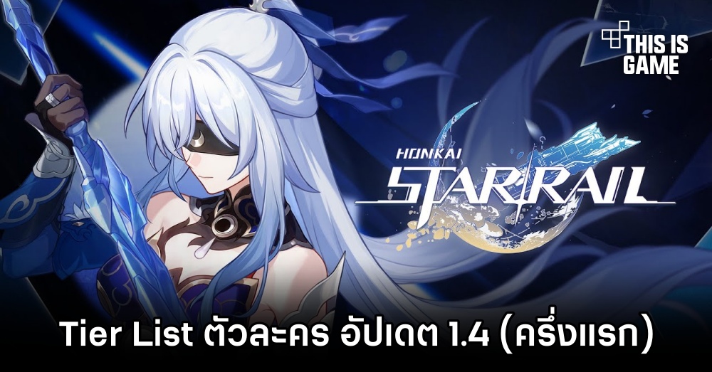 เผย Tier List ตัวละคร Honkai Star Rail อัปเดต 1.4 (ครึ่งแรก)