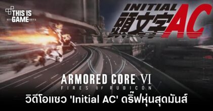 แฟนเกม Armored Core VI ทำวิดีโอแซว 'Initial AC' ดริ๊ฟหุ่นสุดมันส์