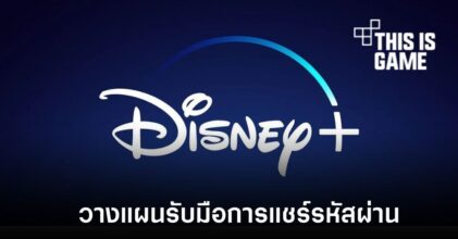 Disney ศึกษาแนวทางป้องกันการแชร์รหัสผ่าน