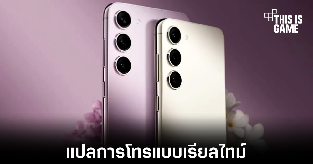 Samsung เปิดตัวฟีเจอร์ใหม่ที่ใช้ AI มาช่วยแปลภาษาระหว่างการโทรแบบเรียลไทม์ 1 Samsung เปิดตัวฟีเจอร์ใหม่ที่ใช้ AI มาช่วยแปลภาษาระหว่างการโทรแบบเรียลไทม์