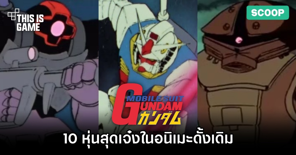 10 หุ่นสุดเจ๋งในอนิเมะ Gundam เวอร์ชั่นดั้งเดิม 1 10 หุ่นสุดเจ๋งในอนิเมะ Gundam เวอร์ชั่นดั้งเดิม
