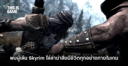 พบผู้เล่น Skyrim ไล่ล่าฆ่าสิ่งมีชีวิตทุกอย่างภายในเกม