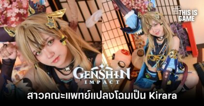 สาวคณะแพทยศาสตร์แปลงโฉมเป็น Kirara จาก Genshin Impact น่ารักละมุนใจ