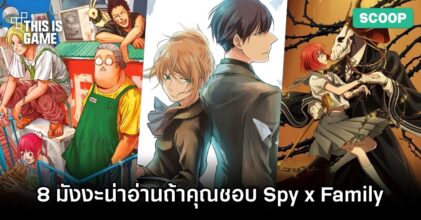 8 มังงะน่าอ่านถ้าคุณชอบ Spy x Family