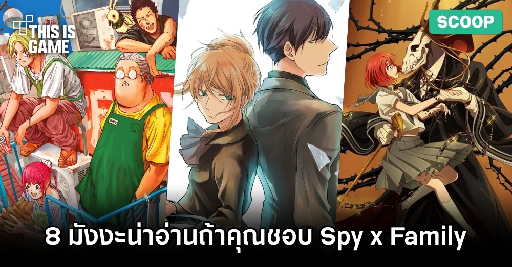 8 มังงะน่าอ่านถ้าคุณชอบ Spy x Family 1 8 มังงะน่าอ่านถ้าคุณชอบ Spy x Family