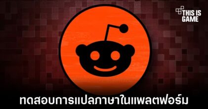 Reddit เริ่มทดสอบระบบการแปลภาษาในแพลตฟอร์ม
