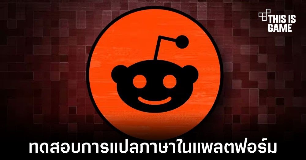 Reddit เริ่มทดสอบระบบการแปลภาษาในแพลตฟอร์ม 1 Reddit เริ่มทดสอบระบบการแปลภาษาในแพลตฟอร์ม