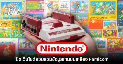 Nintendo เปิดเว็บไซต์ข้อมูลเกมจากยุค Famicom ฉลอง 40 ปี