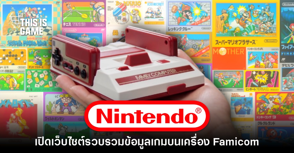 Nintendo เปิดเว็บไซต์ข้อมูลเกมจากยุค Famicom ฉลอง 40 ปี 1 Nintendo เปิดเว็บไซต์ข้อมูลเกมจากยุค Famicom ฉลอง 40 ปี