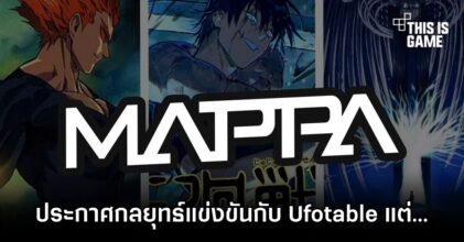 แฟน ๆ เดือดหลัง MAPPA ประกาศกลยุทธ์แข่งขันกับ Ufotable