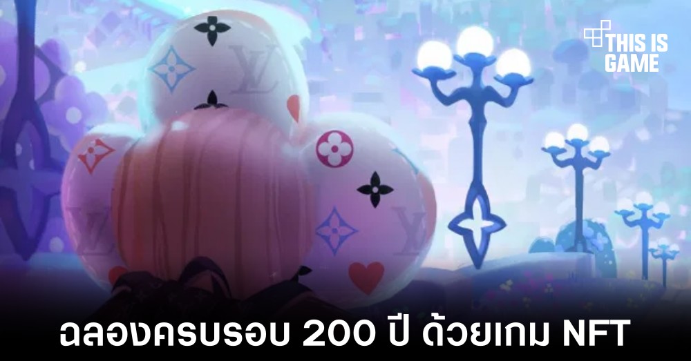 Louis Vuitton เตรียมเปิดตัวเกมใหม่ในรูปแบบ NFT ฉลองครบรอบ 200 ปีผู้ก่อตั้ง 1 Louis Vuitton เตรียมเปิดตัวเกมใหม่ในรูปแบบ NFT ฉลองครบรอบ 200 ปีผู้ก่อตั้ง