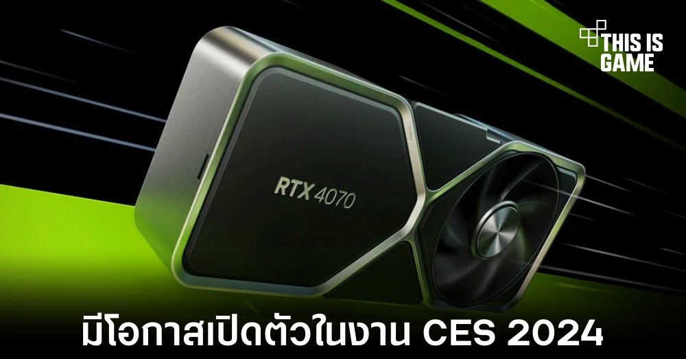 NVIDIA อาจเปิดตัวการ์ดจอตระกูล Super ในงาน CES 2024