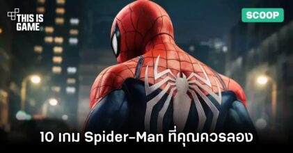 10 เกม Spider-Man ที่คุณควรลอง
