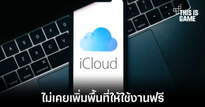 Apple ไม่เคยเพิ่มพื้นที่ใน iCloud สำหรับแผนการใช้งานฟรีมาตลอด 12 ปี