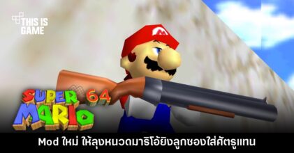 Mod สุดฮา Shotgun Mario 64 พาลุงหนวดควงลูกซองไปถล่มศัตรู