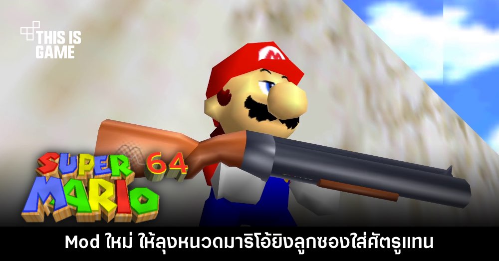 Mod สุดฮา Shotgun Mario 64 พาลุงหนวดควงลูกซองไปถล่มศัตรู 1 Mod สุดฮา Shotgun Mario 64 พาลุงหนวดควงลูกซองไปถล่มศัตรู