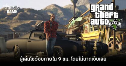 ของจริง! ผู้เล่นโชว์เซียนจบ GTA V ได้ภายใน 9 ชั่วโมง