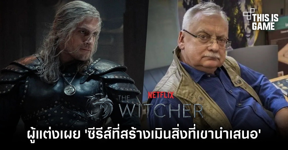 ผู้แต่ง The Witcher เผย 'ซีรีส์ที่สร้างเมินสิ่งที่เขานำเสนอ' 1 ผู้แต่ง The Witcher เผย 'ซีรีส์ที่สร้างเมินสิ่งที่เขานำเสนอ'