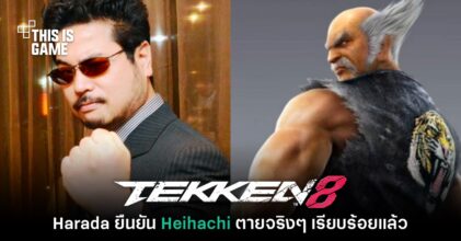 Harada ย้ำชัด Heihachi Mishima ในเกม Tekken 'ตายจริง'