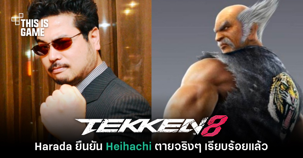 Harada ย้ำชัด Heihachi Mishima ในเกม Tekken 'ตายจริง' 1 Harada ย้ำชัด Heihachi Mishima ในเกม Tekken 'ตายจริง'