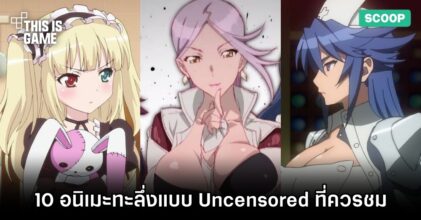 10 อนิเมะทะลึ่งตึงตังแบบ Uncensored ที่คุณควรชม