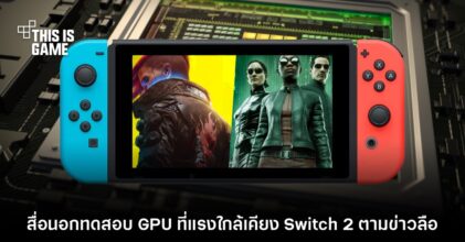 สื่อนอกนำ GPU ที่ 'แรงใกล้เคียง' กับ Switch 2 ในข่าวลือมาลองใช้งาน