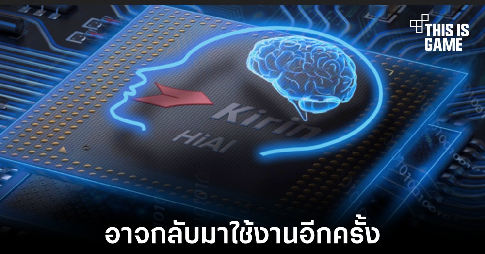 HUAWEI อาจกำลังพัฒนาชิปเซ็ต Kirin รุ่นใหม่ 1 HUAWEI อาจกำลังพัฒนาชิปเซ็ต Kirin รุ่นใหม่