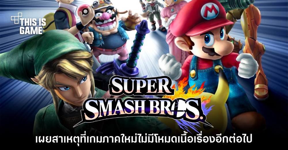 ผู้สร้าง Smash Bros. เผยสาเหตุที่ไม่ทำโหมดเนื้อเรื่องอีก 1 ผู้สร้าง Smash Bros. เผยสาเหตุที่ไม่ทำโหมดเนื้อเรื่องอีก