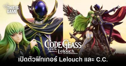ฟิกเกอร์ Lelouch และ C.C. เปิดตัวอย่างเป็นทางการ