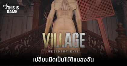 Mod ใหม่ RE Village เปลี่ยนมีดเป็นไม้ตีแมลงวัน