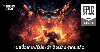 Epic Games Store เผยชื่อเกมฟรีประจำเดือนสิงหาคมแล้ว!